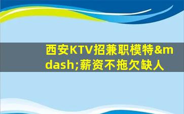 潍坊KTV招聘